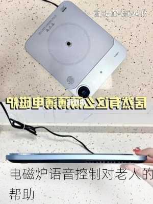 电磁炉语音控制对老人的帮助