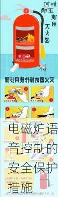 电磁炉语音控制的安全保护措施