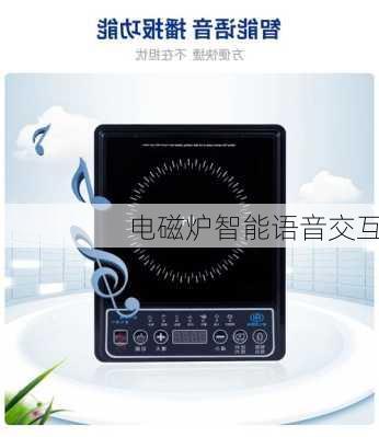 电磁炉智能语音交互
