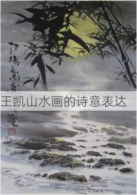 王凯山水画的诗意表达