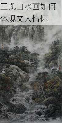 王凯山水画如何体现文人情怀