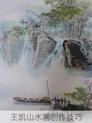 王凯山水画创作技巧