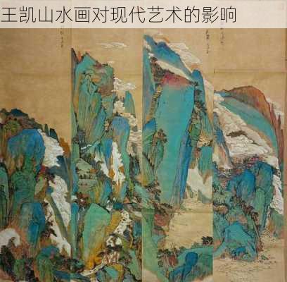 王凯山水画对现代艺术的影响