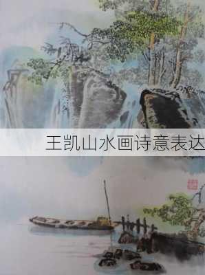 王凯山水画诗意表达
