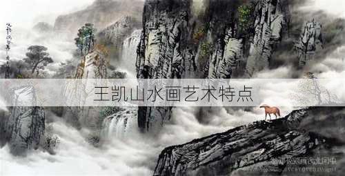 王凯山水画艺术特点