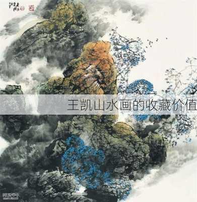 王凯山水画的收藏价值