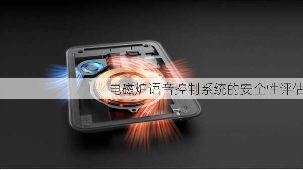 电磁炉语音控制系统的安全性评估