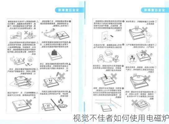视觉不佳者如何使用电磁炉