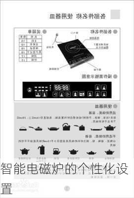 智能电磁炉的个性化设置