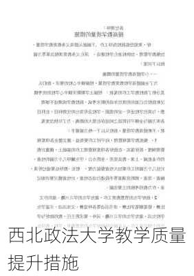 西北政法大学教学质量提升措施
