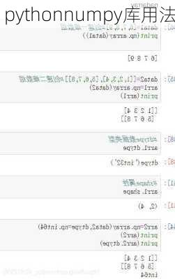 pythonnumpy库用法