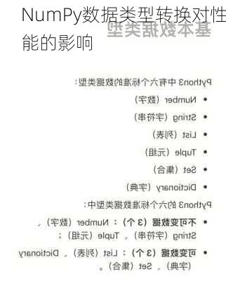 NumPy数据类型转换对性能的影响