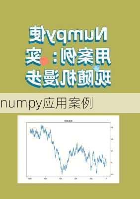 numpy应用案例