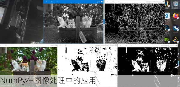 NumPy在图像处理中的应用