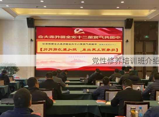 党性修养培训班介绍