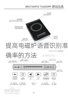提高电磁炉语音识别准确率的方法