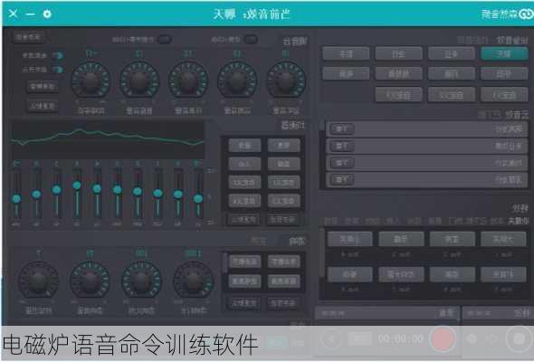 电磁炉语音命令训练软件