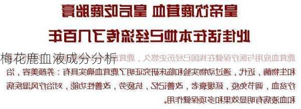 梅花鹿血液成分分析