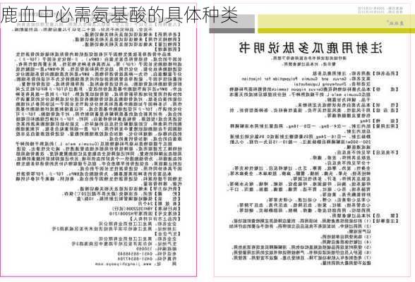 鹿血中必需氨基酸的具体种类