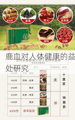 鹿血对人体健康的益处研究