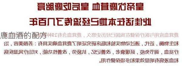 鹿血酒的配方