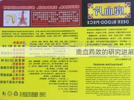 鹿血药效的研究进展