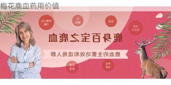 梅花鹿血药用价值