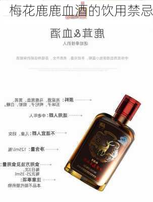梅花鹿鹿血酒的饮用禁忌