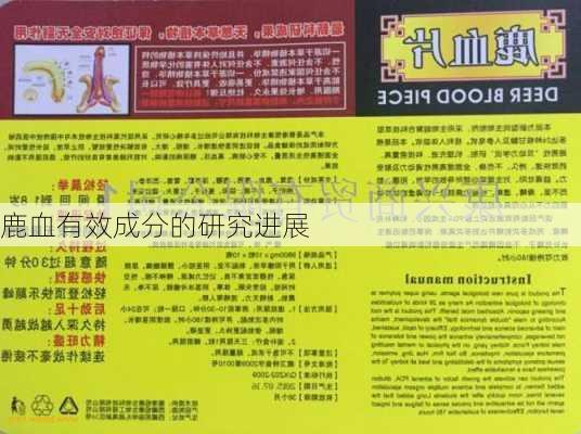 鹿血有效成分的研究进展