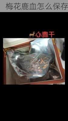 梅花鹿血怎么保存