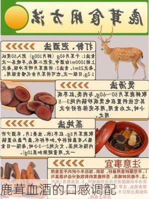 鹿茸血酒的口感调配