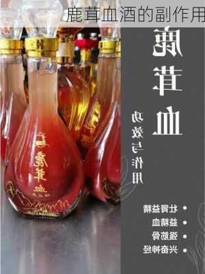 鹿茸血酒的副作用