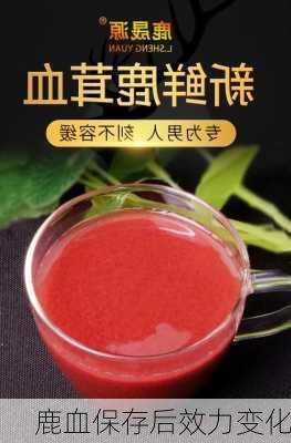鹿血保存后效力变化