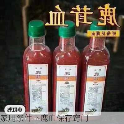家用条件下鹿血保存窍门