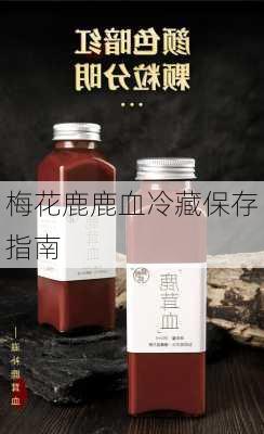 梅花鹿鹿血冷藏保存指南