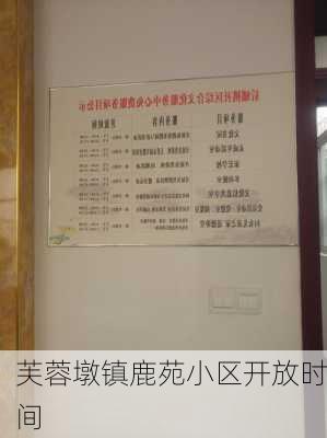 芙蓉墩镇鹿苑小区开放时间