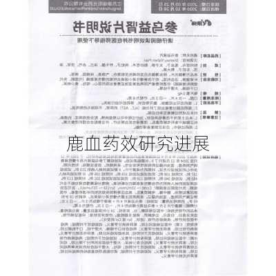 鹿血药效研究进展