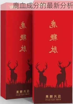 鹿血成分的最新分析