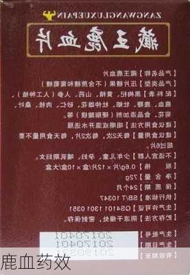 鹿血药效