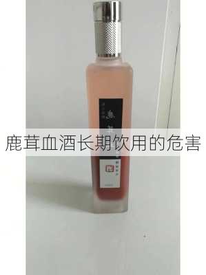 鹿茸血酒长期饮用的危害