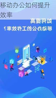 移动办公如何提升效率