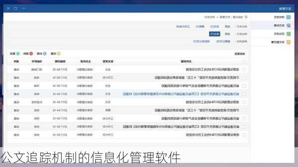 公文追踪机制的信息化管理软件