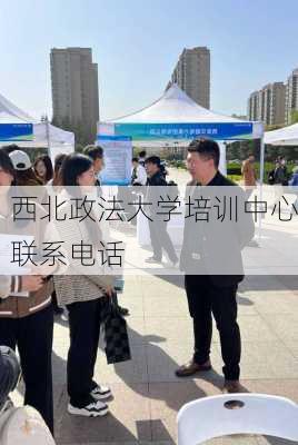 西北政法大学培训中心联系电话