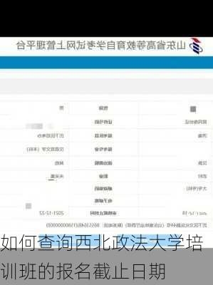 如何查询西北政法大学培训班的报名截止日期