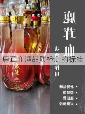 鹿茸血酒品质检测的标准