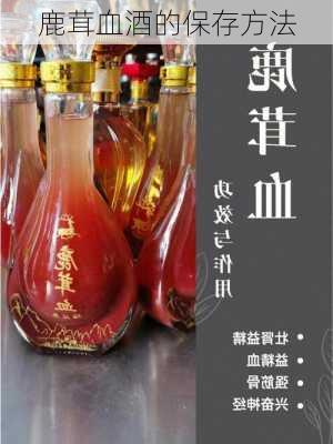 鹿茸血酒的保存方法