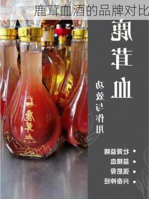 鹿茸血酒的品牌对比