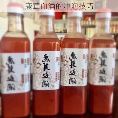 鹿茸血酒的冲泡技巧