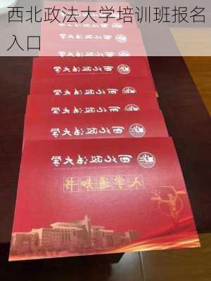 西北政法大学培训班报名入口