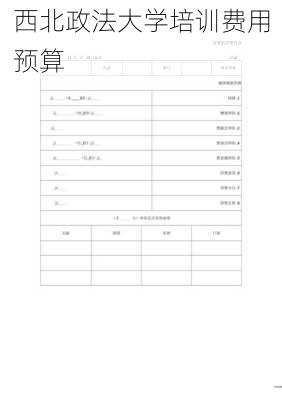 西北政法大学培训费用预算
